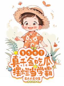 七零真千金五岁半最新章节