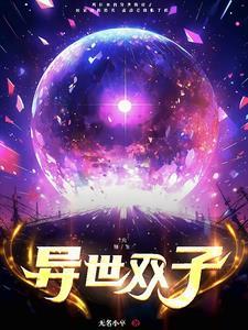 异世之双生并蒂莲