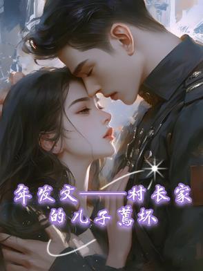村长儿子娶的都是什么人