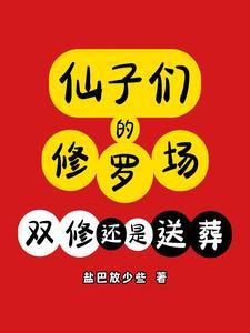 仙子的修行一
