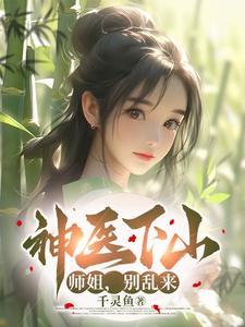 神医下山找七个师姐