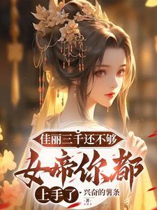 佳丽三千意思