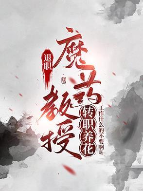 退休的大学教授