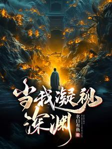 当我们凝视深渊