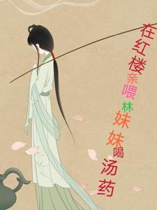 红楼梦中林妹妹