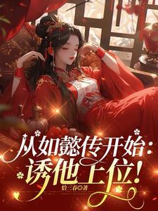 穿越如懿传之如懿