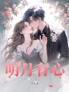 有明月是什么意思