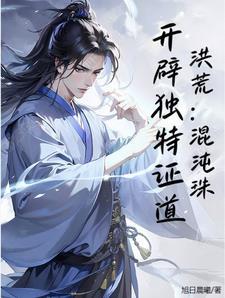 混沌洪荒录