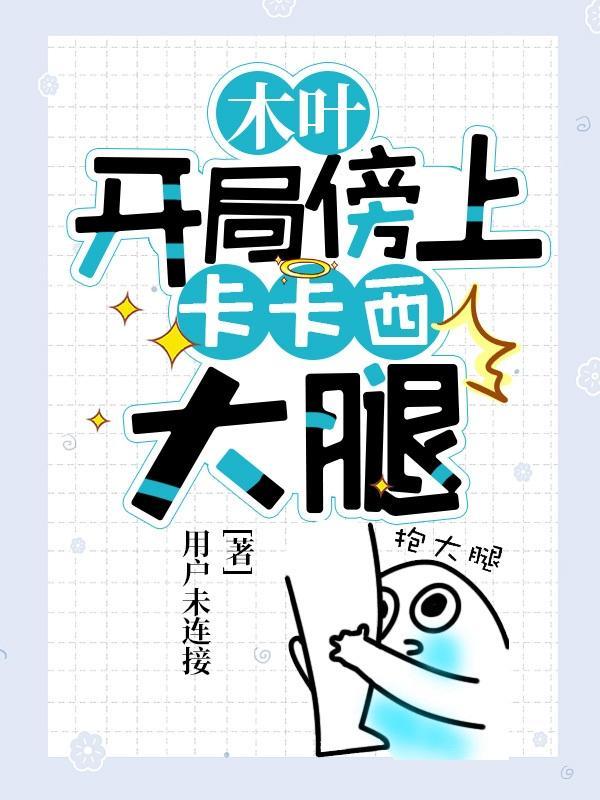 我卡卡罗特开局居然到了木叶村