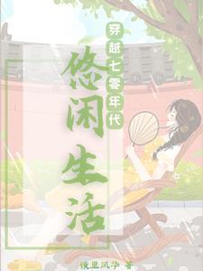 随身空间之七零末