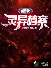 灵异事件档案