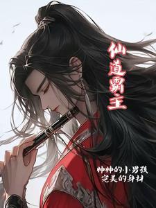 仙道强不强
