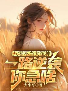 八零年代不当乖乖女作者