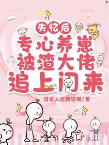 失忆后渣攻认错白月光 作者永远不鸽 书耽