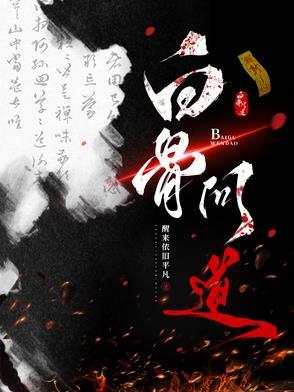 问道手游白骨洞