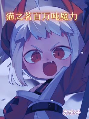 猫之茗角色