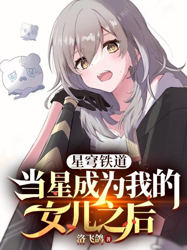 星穹铁道当星成为我的女儿之后