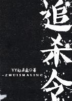 终极追杀令