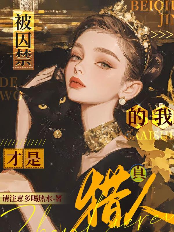 被囚禁人的心理