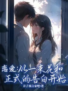 恋爱从一束花和正式的告白开始电影在线观看