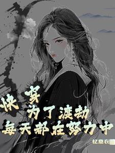 快穿为了活命每天求日