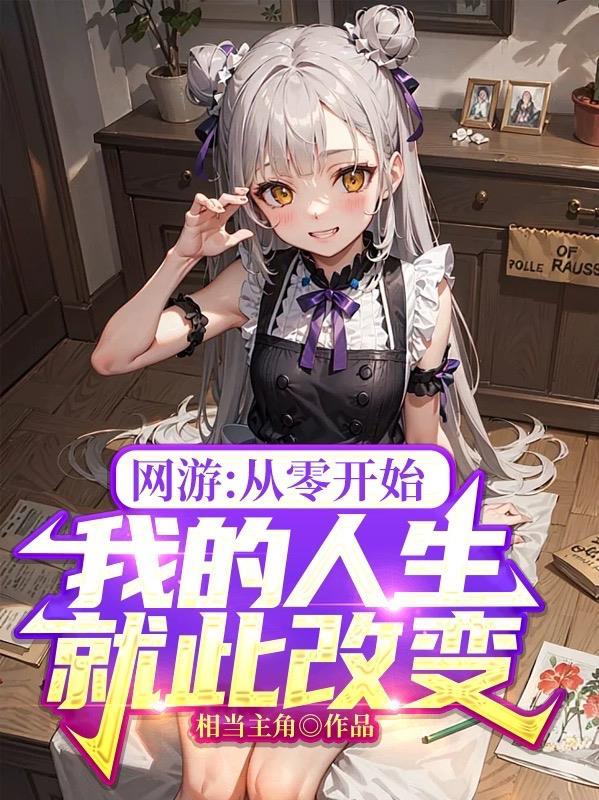 网游从零开始免费全文阅读
