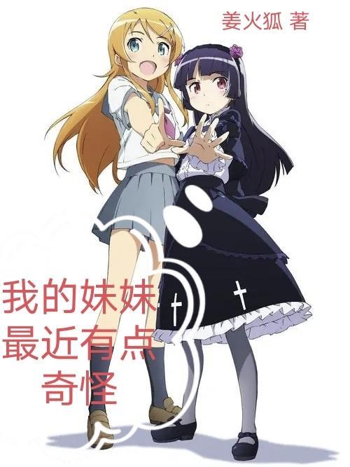 我的妹妹最近有点奇怪真人剧