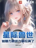 星际兽世修仙