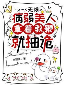 成为幼儿园园长诡异见我都问好TXT