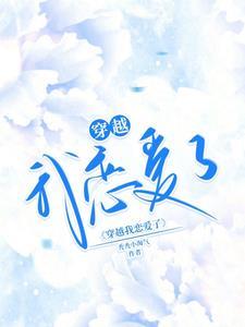 穿越谈恋爱