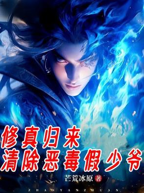 修真归来免费阅读