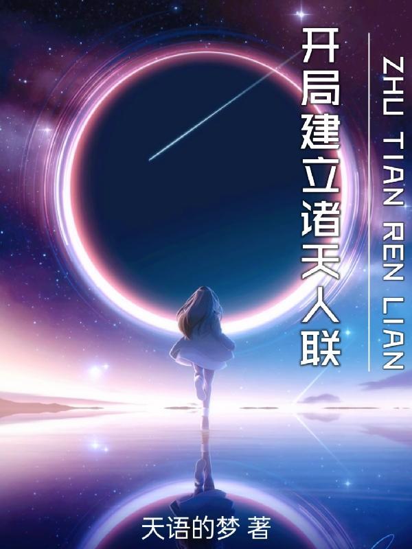 诸天开局一座万界之城