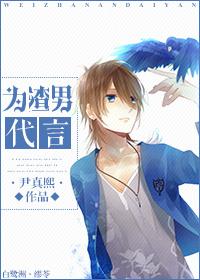 为渣男代言by尹真熙