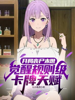 末世开局收了丧尸