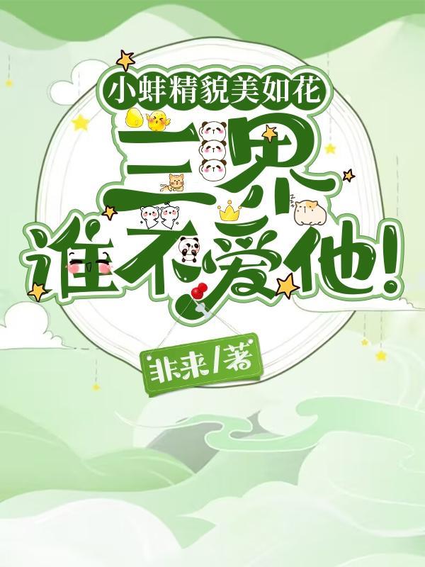 小蚌精 明朝梦里全文阅读