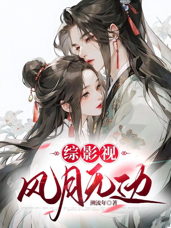 综影视cp风天逸