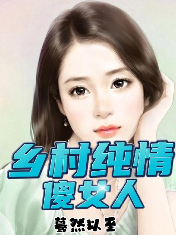 乡村傻子春天