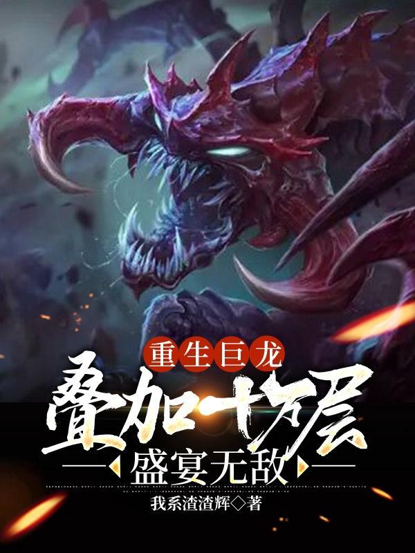 重生巨龙之进化系统的