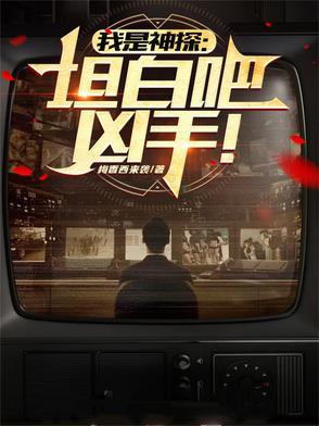 我听说我是神探