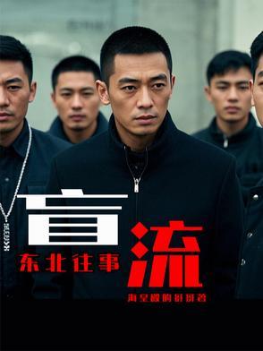 东北往事六