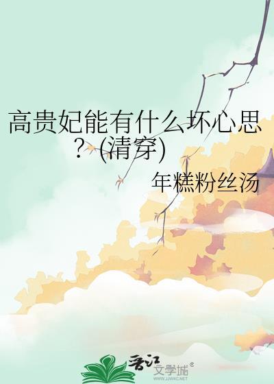 高贵妃坏吗