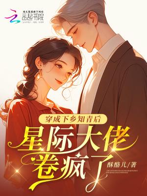 穿越成了下乡知青