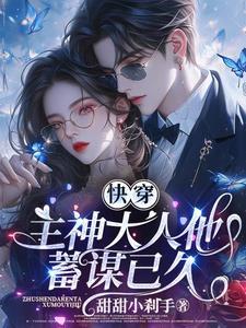 快穿之主神大人被诱拐了
