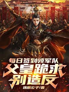 每日签到成圣在线阅读