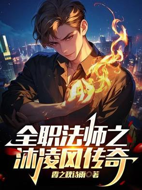 全职法师 凌溪