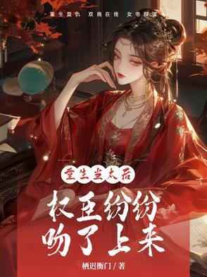 重生当太后