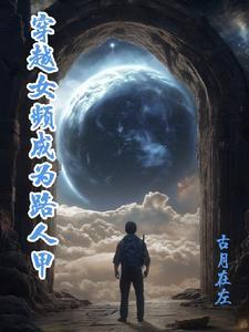 穿越女频成为男主