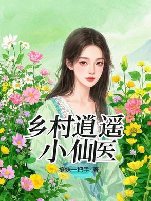 逍遥乡村医圣全文免费