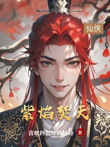 紫焰戮神