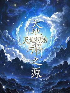 天地之始万物之母原文